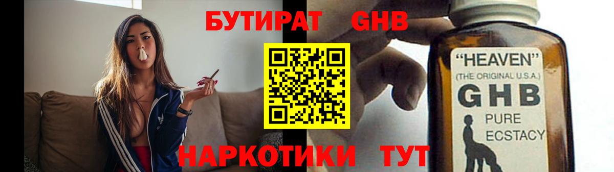 Североморск  БУТИРАТ GHB  БУТИРАТ  Вход с VPN 