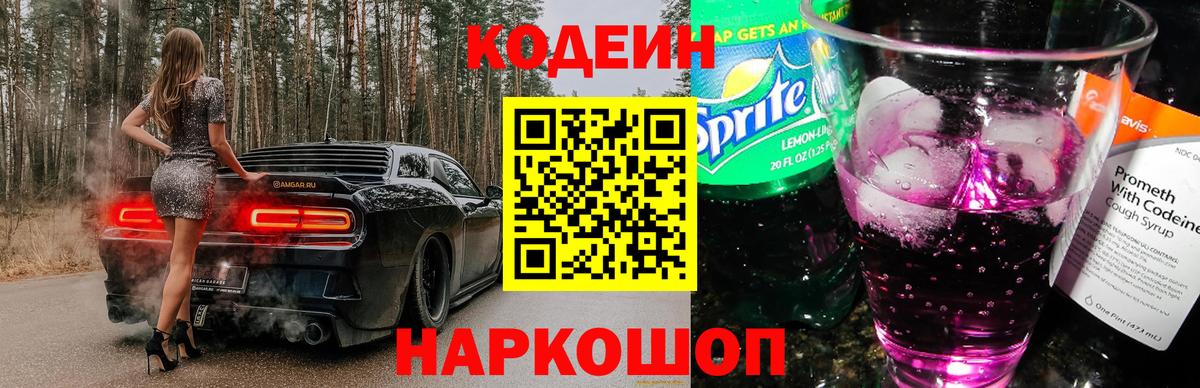 Кодеин напиток Lean (лин)  Вход с VPN  Кодеиновый сироп Lean Purple Drank  Североморск 